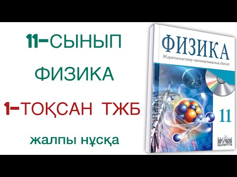 Видео: 11 сынып физика 1 тоқсан тжб
