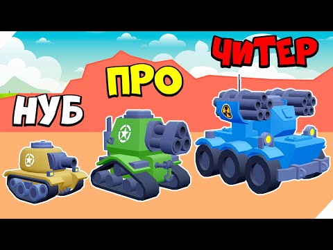 Видео: ЭВОЛЮЦИЯ ТАНКА СНАЙПЕРА! Tank Sniper