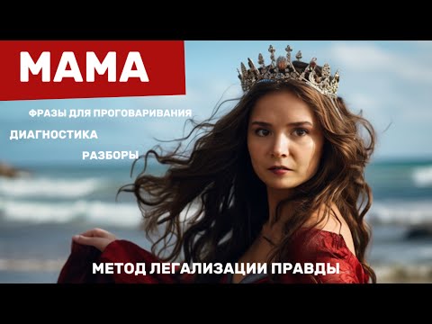 Видео: Мама. Фразы для проговаривания. Разборы. Метод легализации правды #методлегализацииправды #мамапапа