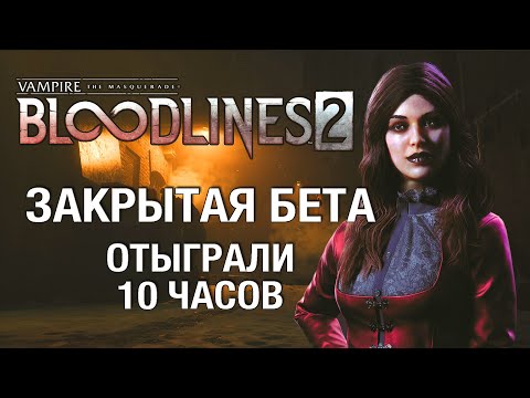 Видео: Лучше, чем боялись - закрытая бета Vampire the Masquerade Bloodlines 2. Без спойлеров!
