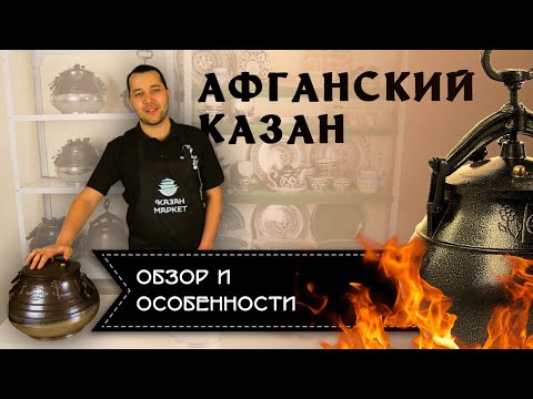 Видео: Обзор Афганского казана. Что нужно знать перед покупкой