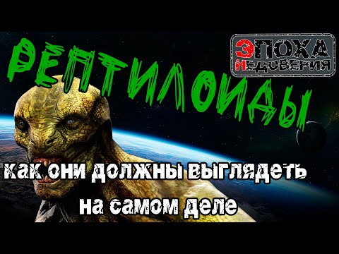 Видео: Как на самом деле выглядят рептилоиды