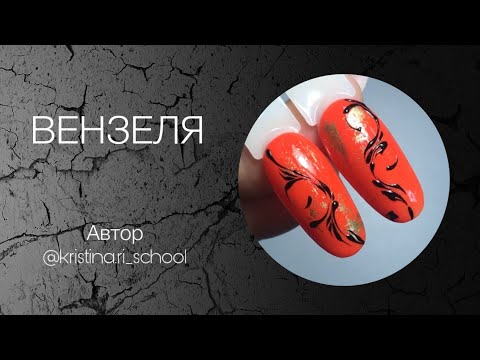 Видео: Вензеля. В чем секрет идеальных тонких вензелей