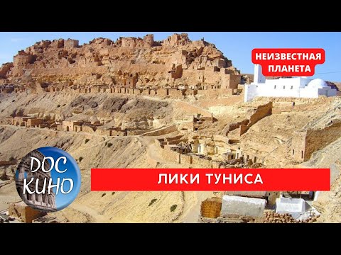 Видео: НЕИЗВЕСТНАЯ  ПЛАНЕТА / ЛИКИ ТУНИСА / Рейтинг 8.3 / ДОКУМЕНТАЛЬНОЕ КИНО / 2005 /