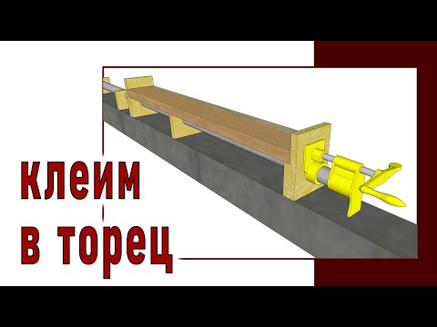 Видео: Торцевая склейка деталей / Склейка в длину в малогабаритной мастерской