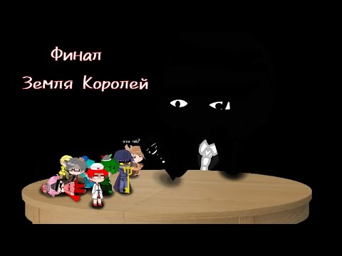 Видео: Реакция Земли Королей на тт + бонус • Финал