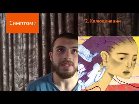 Видео: Какво е Шизофрения? | Накратко