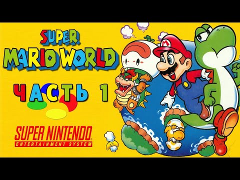 Видео: Super Mario World (SNES) ► ЛЕГЕНДА С УСАМИ ► Прохождение #1 на Super Nintendo