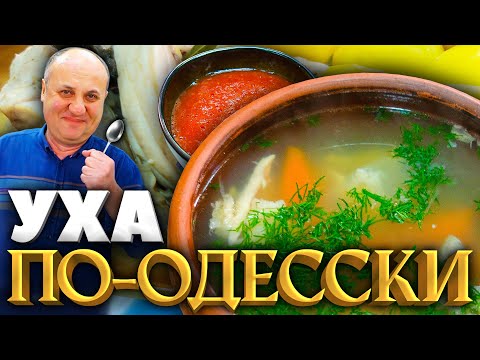 Видео: УХА-КОНСТРУКТОР из трёх частей с СОУСОМ Саламур! РЕЦЕПТ от Ильи Лазерсона