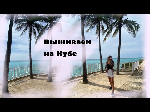 Видео: Выживаем на Кубе | Ожидание и реальность