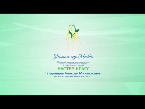 Видео: Мастер-класс А. М. Татаринцева, учителя математики ГБОУ «Школа № 51»