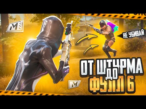 Видео: ОТ ШТУРМА ДО ФУЛЛ 6 🔥 | ft. Друзья | METRO ROYALE | PUBG MOBILE