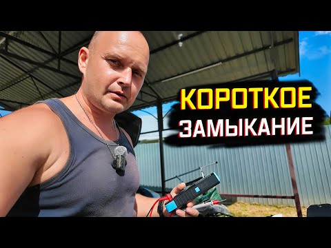 Видео: НАШЁЛ КОРОТКОЕ ЗАМЫКАНИЕ — ВОТ ГДЕ БЫЛА ПРОБЛЕМА!