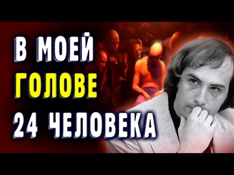 Видео: Билли Миллиган. Человек 24 Личности (Краткая Биография)
