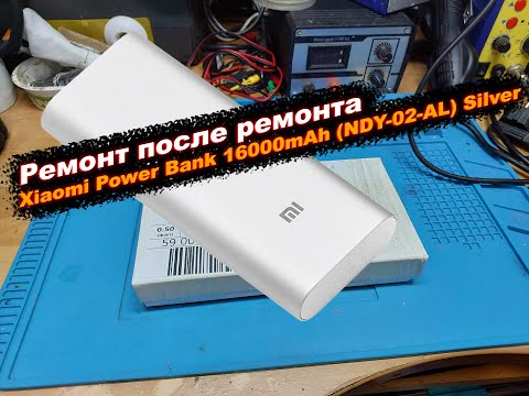 Видео: Ремонт после ремонта павербанк Xiaomi Power Bank 16000mAh (NDY-02-AL) Silver
