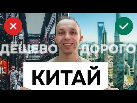 Видео: Сколько стоит жизнь в Китае? Цены на жильё, еду, транспорт и развлечения!