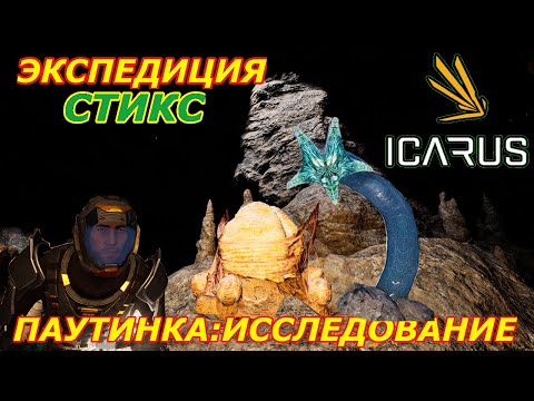 Видео: icarus gameplay полное прохождение Экспедиция-Стикс:Паутинка-Исследование