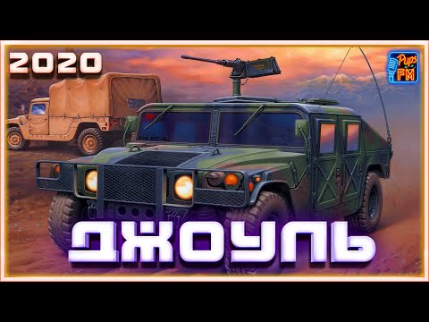 Видео: ДЖОУЛЮ 9 месяцев, и все равно топ автопушка~Crossout~