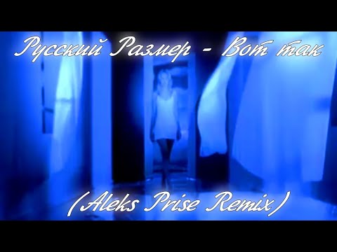 Видео: Русский Размер - Вот так (Aleks Prise Remix)