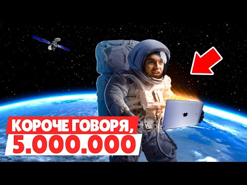 Видео: КОРОЧЕ ГОВОРЯ, 5 МИЛЛИОНОВ