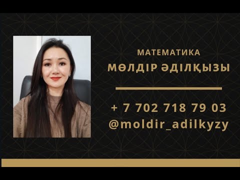 Видео: Тиын, елтаңбаға байланысты есеп. ҰБТ МАТЕМАТИКА
