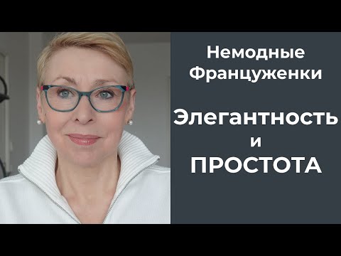 Видео: НеМОДные Француженки Тщетные Попытки Элегантность и Простота Шуточки и Приколы