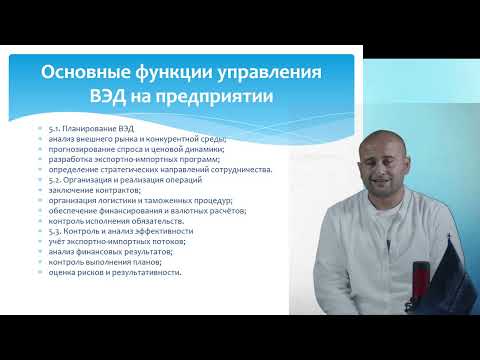 Видео: 13 Внешнеэкономическая деятельность предприятия Гусенов Б.Ш. преподаватель - лектор