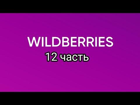 Видео: Супер покупки с Wildberries 12