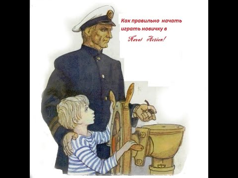 Видео: Naval Action все что нужно знать новичку перед началом игры