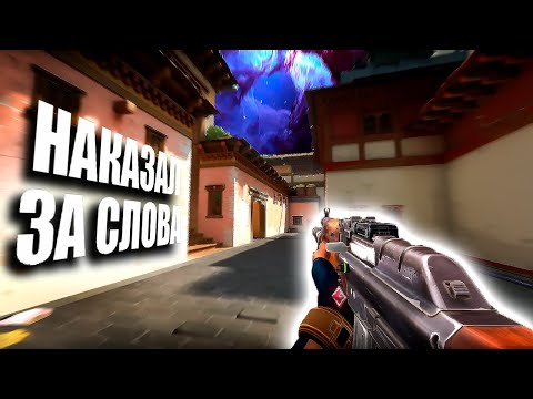Видео: НАКАЗАЛ ЗА СЛОВА (ВАЛОРАНТ)