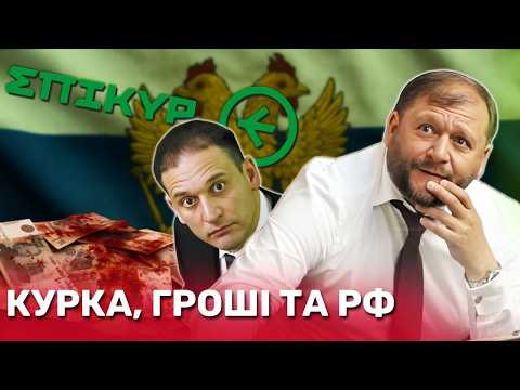 Видео: Курячий бізнес Добкіних: мільйони на “Епікурі” та запах рублів? | СтопКор