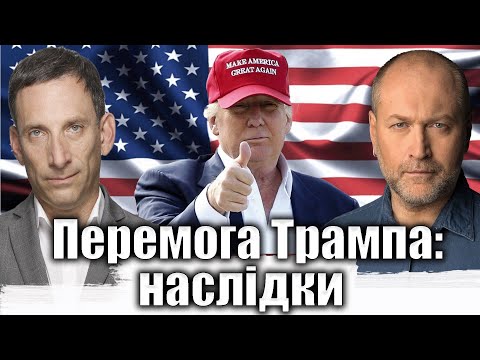 Видео: Перемога Трампа: наслідки | Віталій Портников @Bereza_Boryslav