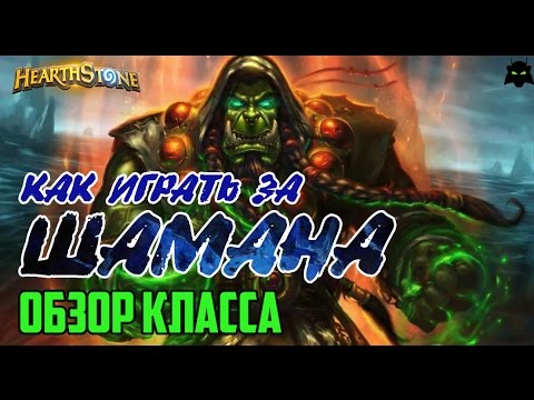 Видео: HEARTHSTONE | КАК ИГРАТЬ ЗА ШАМАНА | ОБЗОР КЛАССА ШАМАН