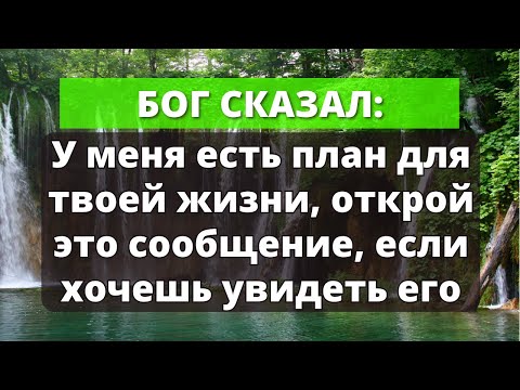 Видео: У Бога есть план для вашей жизни, Откройте это послание! | Слово Божье