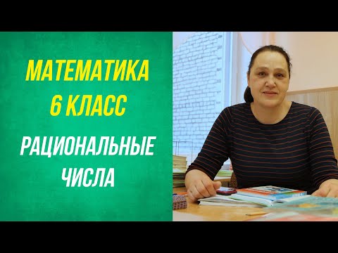 Видео: Сложение рациональных чисел. Примеры . 6 класс