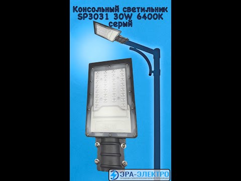 Видео: Светодиодный уличный консольный светильник Feron SP3031 30W 6400K 230V, серый 32576