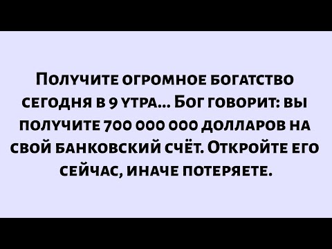 Видео: Бог говорит: Огромное благословение придёт в ваш дом — откройте его, иначе потеряете. Божье послание