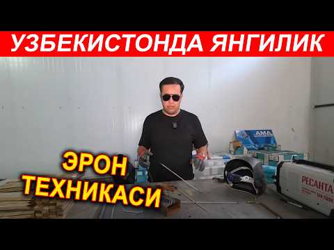 Видео: ЭЛЕКТРОД ЁПИШИБ КОЛИШ САБАБИ СИФАТСИЗ ВА СИФАТЛИ ЭЛЕКТРОД ФАРКИ 