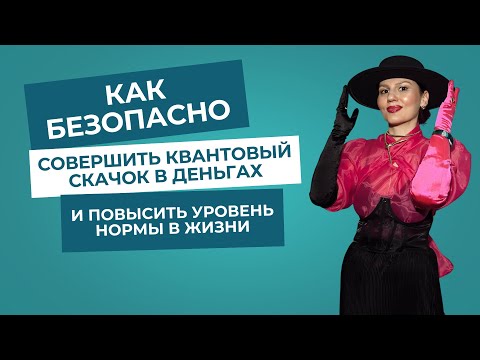 Видео: Как безопасно совершить квантовый скачок в деньгах и повысить уровень нормы в жизни