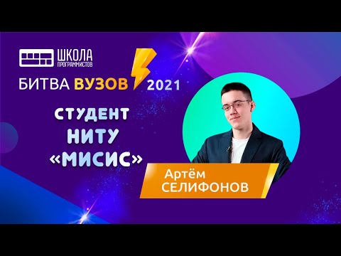 Видео: Битва вузов — НИТУ «МИСиС» — Артём Селифонов