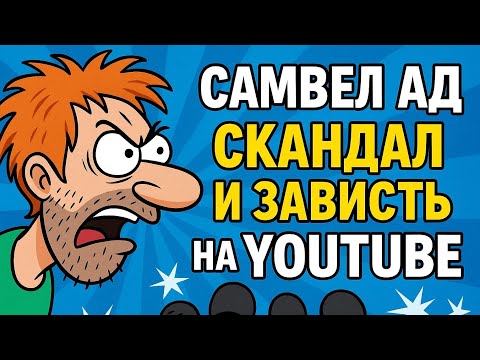 Видео: «Самвел Адамян — зависть и скандал на YouTube»