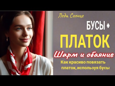 Видео: Модные аксессуары Как я ношу платок и бусы в одном образе #красота #beauty #стиль #платок #мода #мир