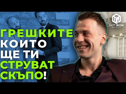 Видео: 7 ГРЕШКИ при Преговори за Имот