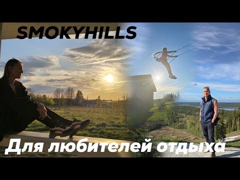 Видео: Ранчо Smokyhills (Смоки Хилс) - отличный дом на выходные