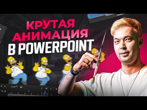 Видео: Как легко сделать крутую анимацию в PowerPoint. Гайд для новичков от А до Я в 2023