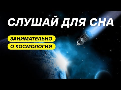 Видео: Космология — наука о строении и судьбе Вселенной ДЛЯ СНА 😴