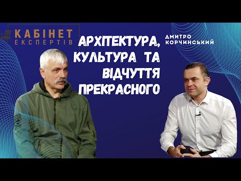 Видео: Про культуру, архітектуру та відчуття прекрасного. Дмитро Корчинський у програмі Кабінет експертів