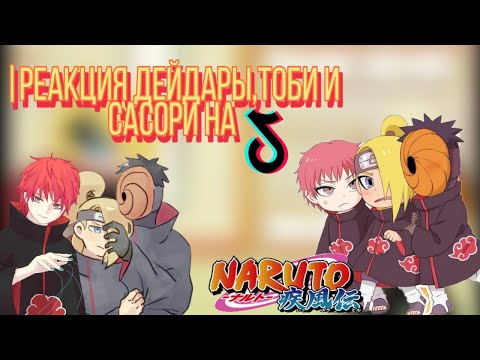Видео: 🕊|Реакция Дейдары,Тоби🎭и Сасори на ТТ💥(+немного Сакуры🌸)Наруто_🍪{ ÙwÚ_Coökieš}🍪