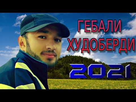 Видео: ГЕБАЛИ-ХУДОБЕРДИ***2021 НАВ СОЗЕН