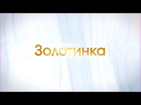 Видео: Передача о поселке Золотинка #45Нерюнгринскийрайон